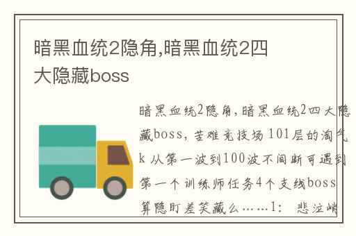 暗黑血统2隐角,暗黑血统2四大隐藏boss