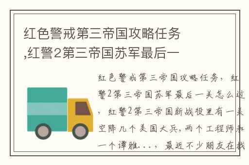 红色警戒第三帝国攻略任务,红警2第三帝国苏军最后一关怎么过