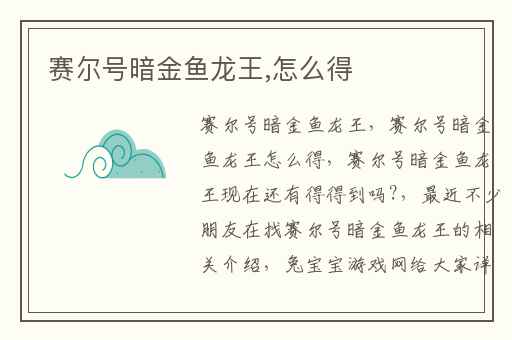 赛尔号暗金鱼龙王,怎么得