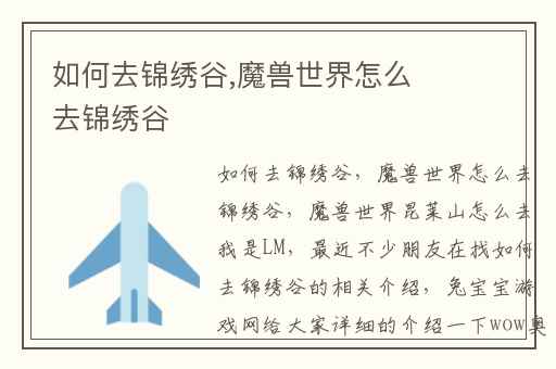 如何去锦绣谷,魔兽世界怎么去锦绣谷