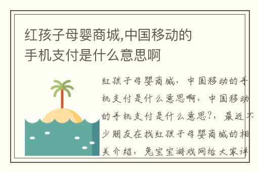 红孩子母婴商城,中国移动的手机支付是什么意思啊