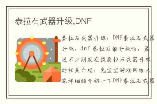 泰拉石武器升级,DNF