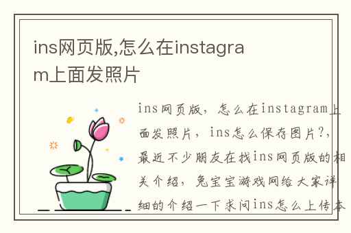ins网页版,怎么在instagram上面发照片