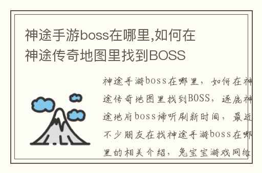 神途手游boss在哪里,如何在神途传奇地图里找到BOSS