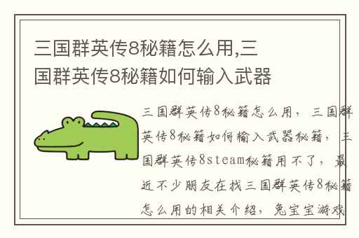 三国群英传8秘籍怎么用,三国群英传8秘籍如何输入武器秘籍