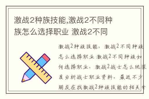 激战2种族技能,激战2不同种族怎么选择职业 激战2不同种族如何选择职业