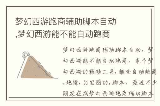 梦幻西游跑商辅助脚本自动,梦幻西游能不能自动跑商