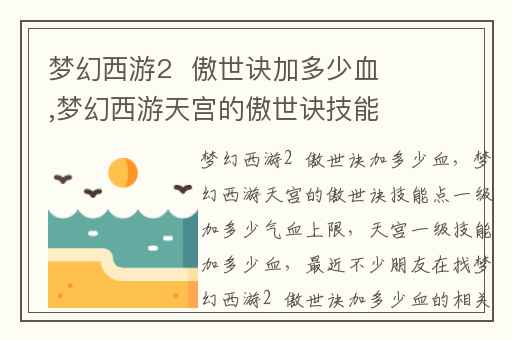 梦幻西游2  傲世诀加多少血,梦幻西游天宫的傲世诀技能点一级加多少气血上限