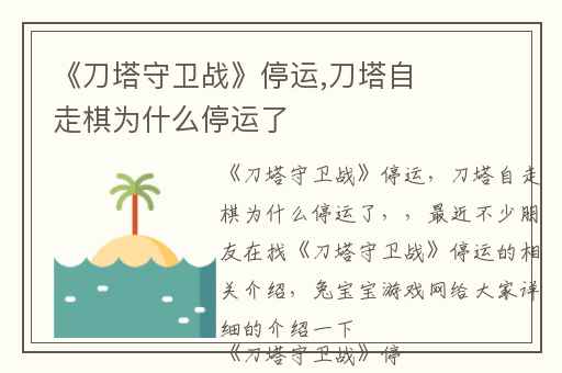 《刀塔守卫战》停运,刀塔自走棋为什么停运了