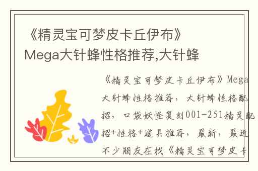 《精灵宝可梦皮卡丘伊布》Mega大针蜂性格推荐,大针蜂性格配招