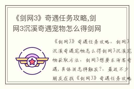 《剑网3》奇遇任务攻略,剑网3沉溪奇遇宠物怎么得剑网3沉溪宠物获取方法