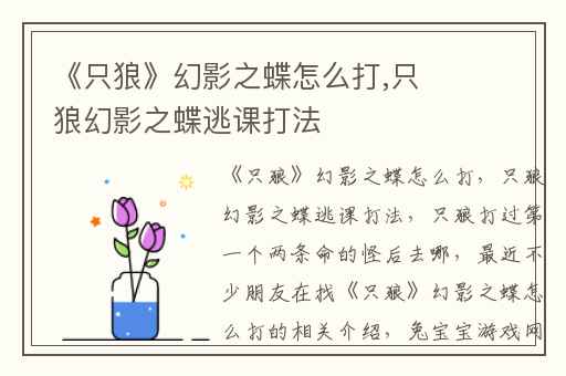《只狼》幻影之蝶怎么打,只狼幻影之蝶逃课打法