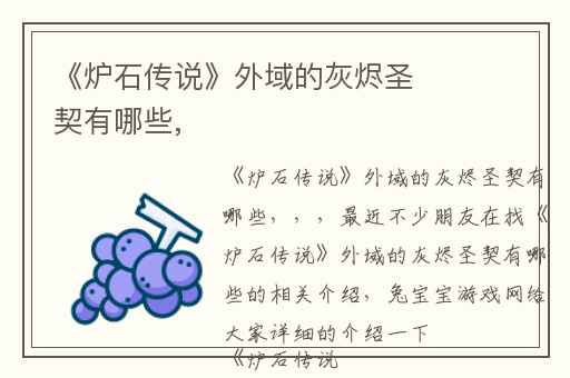 《炉石传说》外域的灰烬圣契有哪些,