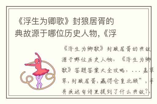 《浮生为卿歌》封狼居胥的典故源于哪位历史人物,《浮生为卿歌》答题答案大全攻略