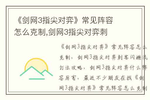 《剑网3指尖对弈》常见阵容怎么克制,剑网3指尖对弈刺客闪避流打法攻略