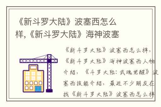 《新斗罗大陆》波塞西怎么样,《新斗罗大陆》海神波塞西人物介绍