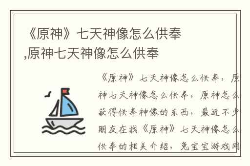 《原神》七天神像怎么供奉,原神七天神像怎么供奉