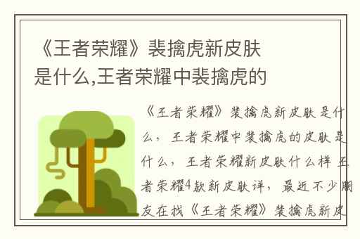 《王者荣耀》裴擒虎新皮肤是什么,王者荣耀中裴擒虎的皮肤是什么