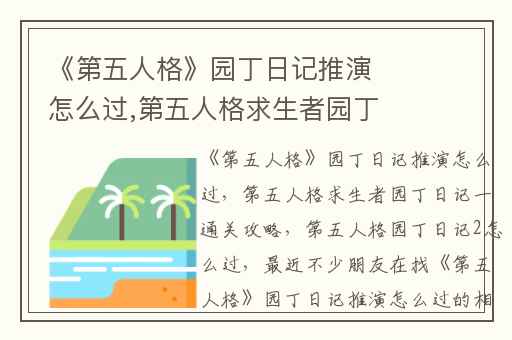 《第五人格》园丁日记推演怎么过,第五人格求生者园丁日记一通关攻略