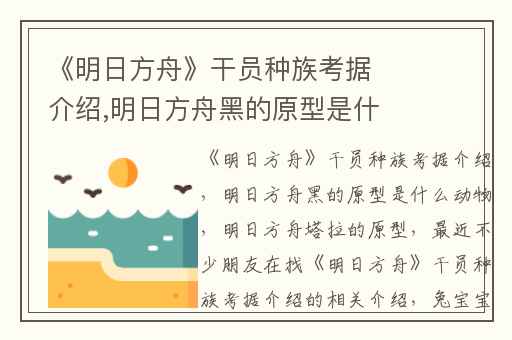 《明日方舟》干员种族考据介绍,明日方舟黑的原型是什么动物