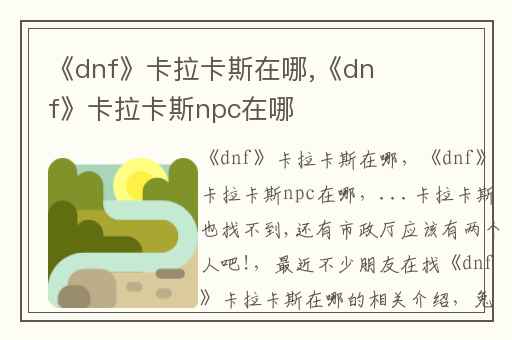 《dnf》卡拉卡斯在哪,《dnf》卡拉卡斯npc在哪