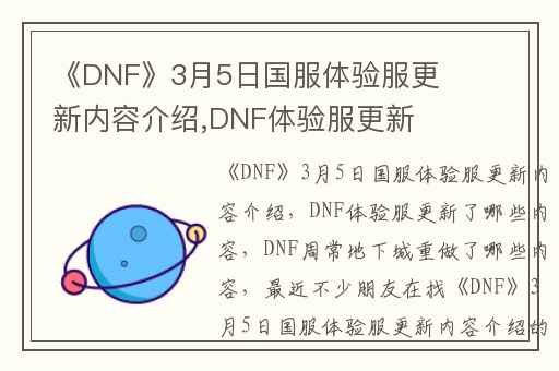 《DNF》3月5日国服体验服更新内容介绍,DNF体验服更新了哪些内容