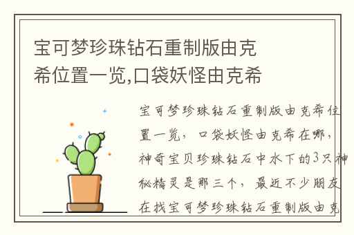 宝可梦珍珠钻石重制版由克希位置一览,口袋妖怪由克希在哪