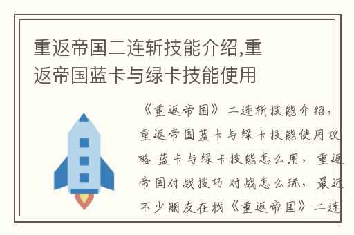 重返帝国二连斩技能介绍,重返帝国蓝卡与绿卡技能使用攻略 蓝卡与绿卡技能怎么用