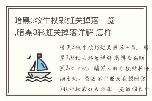 暗黑3牧牛杖彩虹关掉落一览,暗黑3彩虹关掉落详解 怎样合成暗黑3牧牛杖