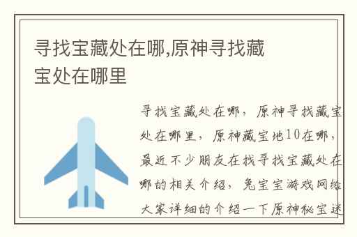 寻找宝藏处在哪,原神寻找藏宝处在哪里
