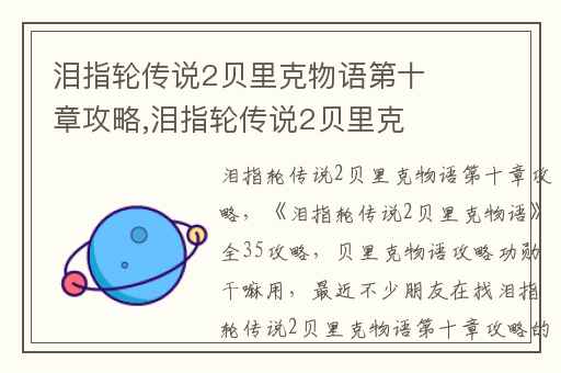 泪指轮传说2贝里克物语第十章攻略,泪指轮传说2贝里克物语全35攻略