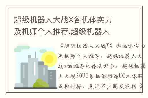 超级机器人大战X各机体实力及机师个人推荐,超级机器人大战x的推荐机体有哪些
