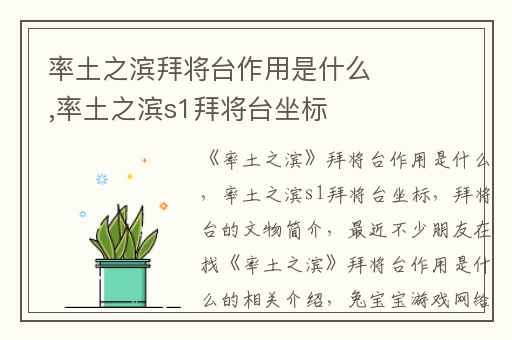 率土之滨拜将台作用是什么,率土之滨s1拜将台坐标