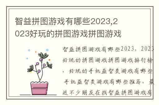 智益拼图游戏有哪些2023,2023好玩的拼图游戏拼图游戏排行榜