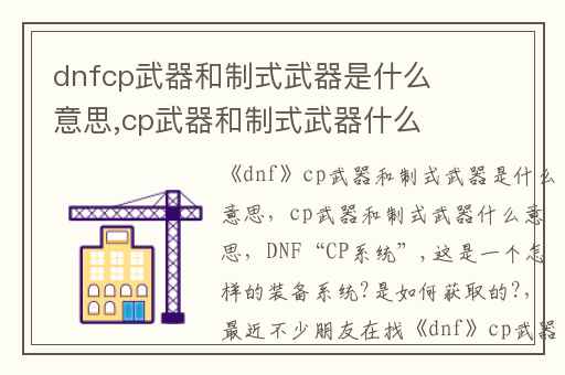 dnfcp武器和制式武器是什么意思,cp武器和制式武器什么意思