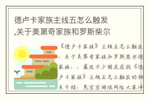 德卢卡家族主线五怎么触发,关于美第奇家族和罗斯柴尔德家族