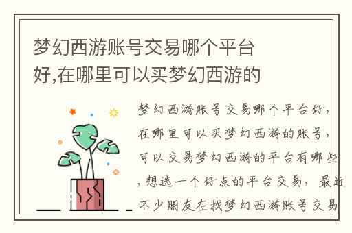 梦幻西游账号交易哪个平台好,在哪里可以买梦幻西游的账号