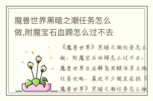 魔兽世界黑暗之潮任务怎么做,附魔宝石血蹄怎么过不去