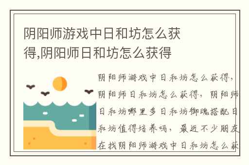 阴阳师游戏中日和坊怎么获得,阴阳师日和坊怎么获得