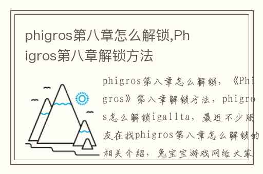 phigros第八章怎么解锁,Phigros第八章解锁方法