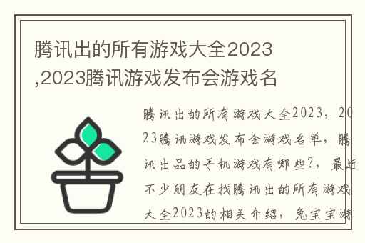 腾讯出的所有游戏大全2023,2023腾讯游戏发布会游戏名单