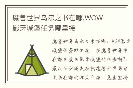 魔兽世界乌尔之书在哪,WOW影牙城堡任务哪里接