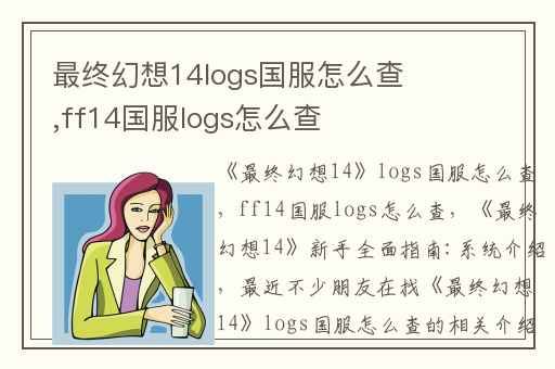 最终幻想14logs国服怎么查,ff14国服logs怎么查