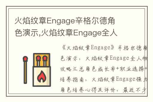 火焰纹章Engage辛格尔德角色演示,火焰纹章Engage全人物攻略汇总角色成长率+职业选择+培养指南