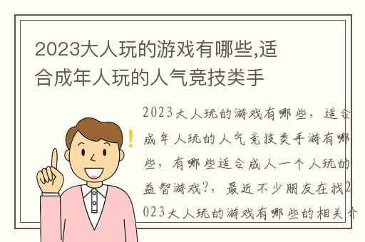 2023大人玩的游戏有哪些,适合成年人玩的人气竞技类手游有哪些
