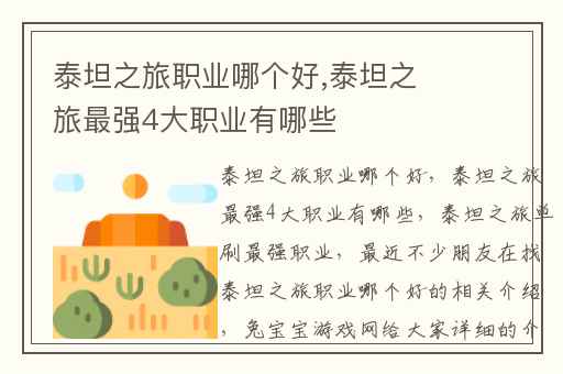 泰坦之旅职业哪个好,泰坦之旅最强4大职业有哪些