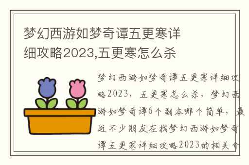 梦幻西游如梦奇谭五更寒详细攻略2023,五更寒怎么杀