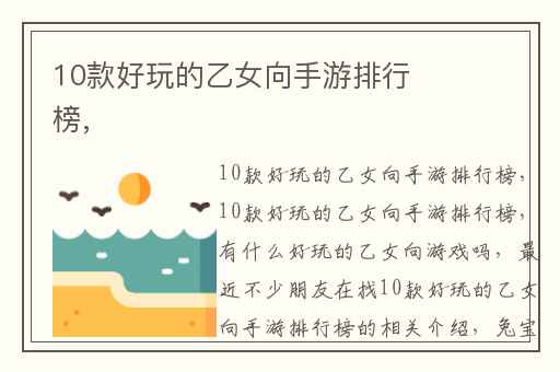 10款好玩的乙女向手游排行榜,