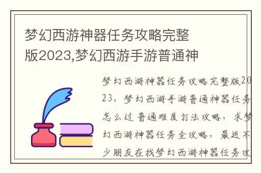 梦幻西游神器任务攻略完整版2023,梦幻西游手游普通神器任务怎么过 普通难度打法攻略