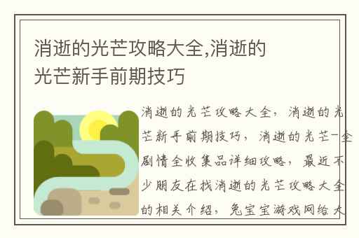 消逝的光芒攻略大全,消逝的光芒新手前期技巧